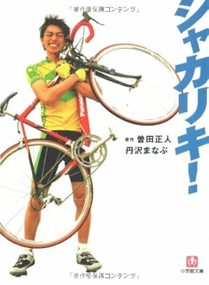 シャカリキ!』｜感想・レビュー - 読書メーター